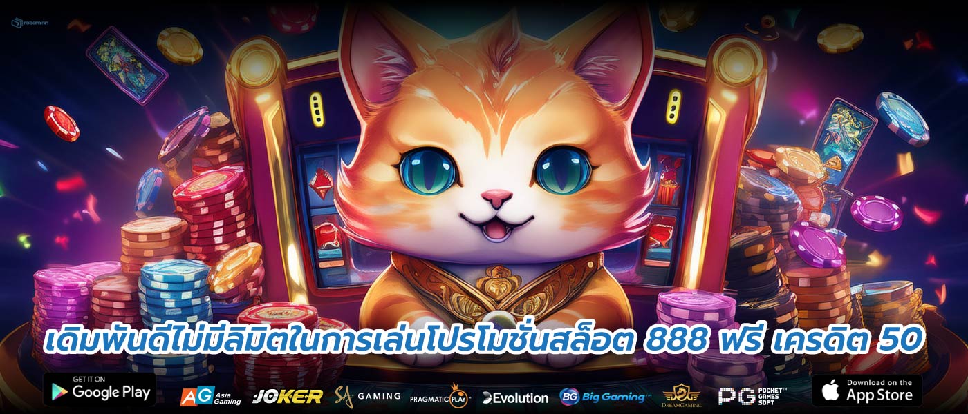 เดิมพันดีไม่มีลิมิตในการเล่นโปรโมชั่นสล็อต 888 ฟรี เครดิต 50