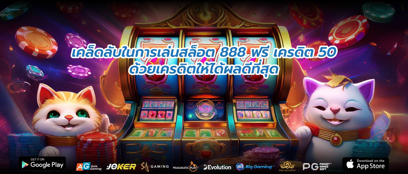 เคล็ดลับในการเล่นสล็อต 888 ฟรี เครดิต 50ด้วยเครดิตให้ได้ผลดีที่สุด