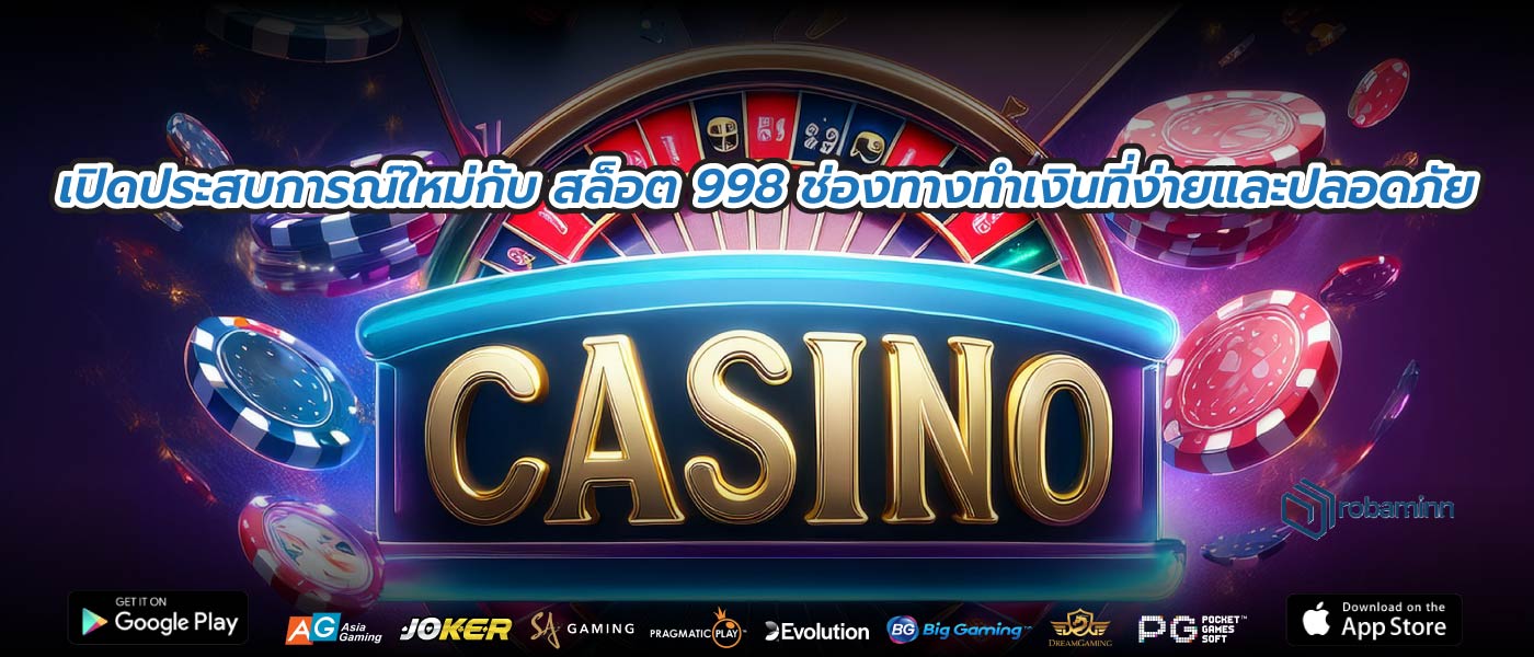 เปิดประสบการณ์ใหม่กับ สล็อต 998 ช่องทางทำเงินที่ง่ายและปลอดภัย