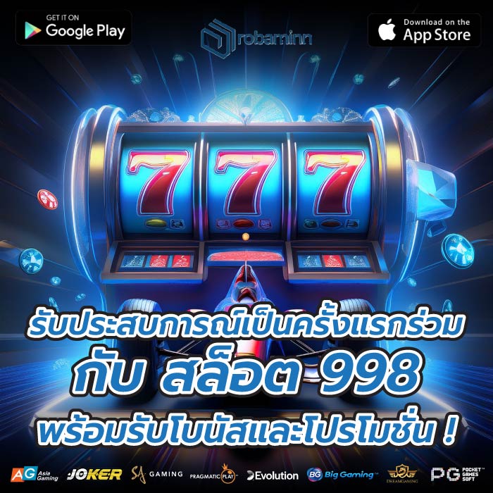รับประสบการณ์เป็นครั้งแรกร่วมกับ สล็อต 998 พร้อมรับโบนัสและโปรโมชั่น !