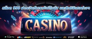 สล็อต 998 ฝากเงินกับเรายังมีโบนัส และสิทธิพิเศษต่างๆ